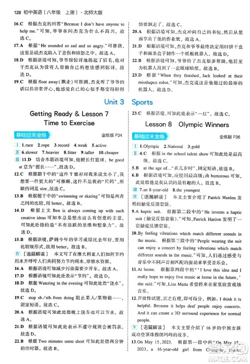 四川大学出版社2024年秋初中同步5年中考3年模拟八年级英语上册北师大版北京专版答案