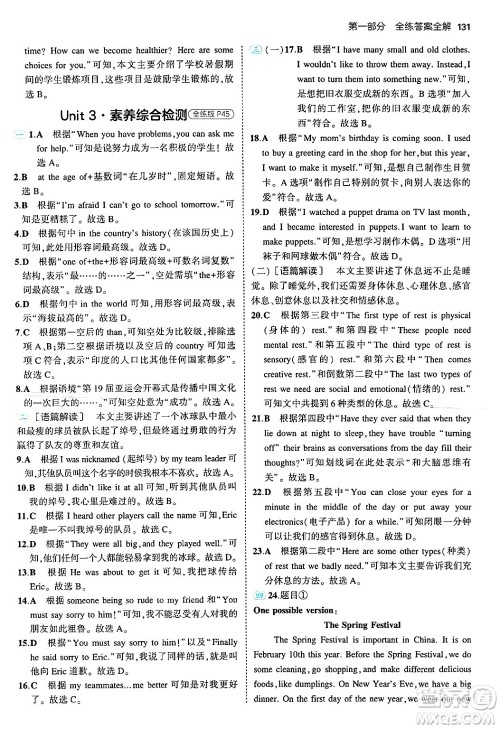 四川大学出版社2024年秋初中同步5年中考3年模拟八年级英语上册北师大版北京专版答案 四川大学出版社2024年秋初中同步5年中考3年模拟八年级英语上册北师大版北京专版答案