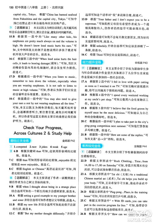 四川大学出版社2024年秋初中同步5年中考3年模拟八年级英语上册北师大版北京专版答案