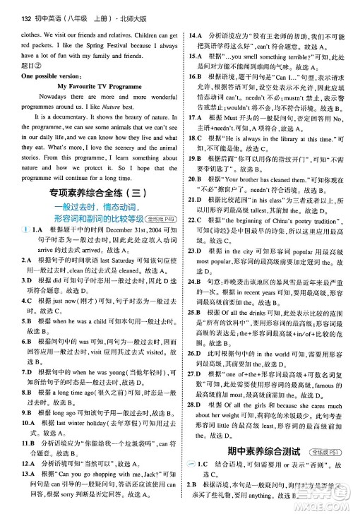 四川大学出版社2024年秋初中同步5年中考3年模拟八年级英语上册北师大版北京专版答案