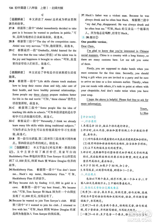 四川大学出版社2024年秋初中同步5年中考3年模拟八年级英语上册北师大版北京专版答案 四川大学出版社2024年秋初中同步5年中考3年模拟八年级英语上册北师大版北京专版答案