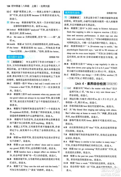 四川大学出版社2024年秋初中同步5年中考3年模拟八年级英语上册北师大版北京专版答案 四川大学出版社2024年秋初中同步5年中考3年模拟八年级英语上册北师大版北京专版答案