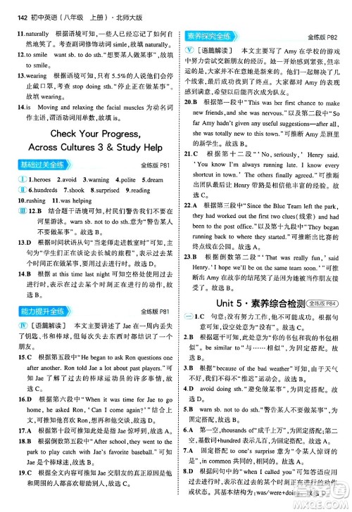 四川大学出版社2024年秋初中同步5年中考3年模拟八年级英语上册北师大版北京专版答案