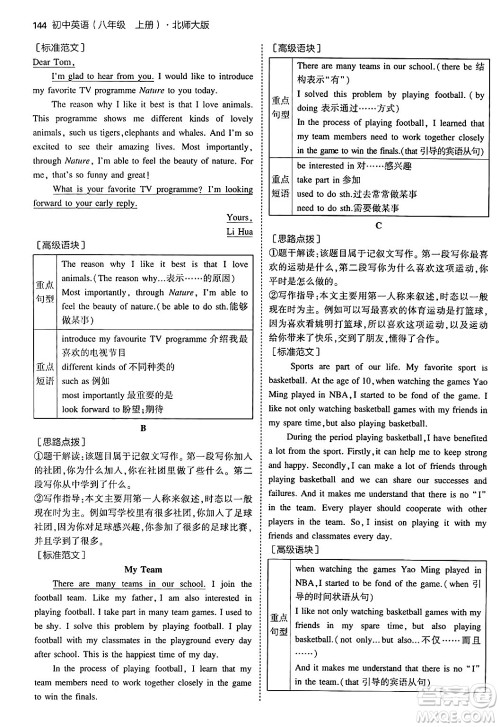 四川大学出版社2024年秋初中同步5年中考3年模拟八年级英语上册北师大版北京专版答案 四川大学出版社2024年秋初中同步5年中考3年模拟八年级英语上册北师大版北京专版答案
