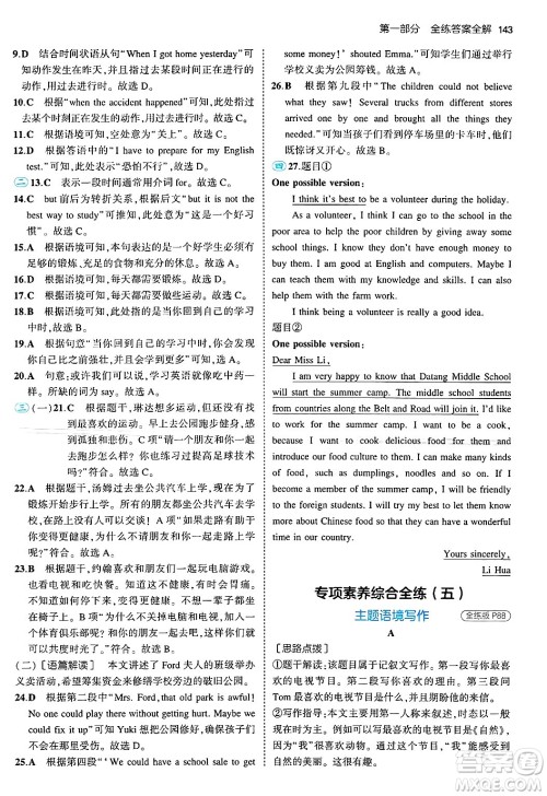 四川大学出版社2024年秋初中同步5年中考3年模拟八年级英语上册北师大版北京专版答案 四川大学出版社2024年秋初中同步5年中考3年模拟八年级英语上册北师大版北京专版答案
