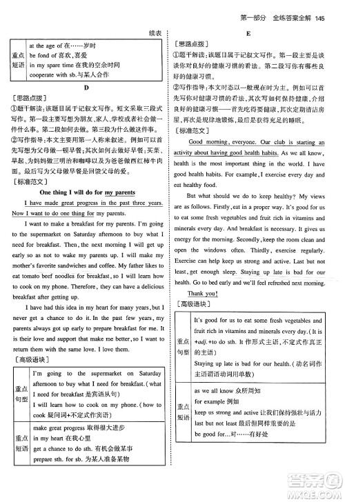 四川大学出版社2024年秋初中同步5年中考3年模拟八年级英语上册北师大版北京专版答案