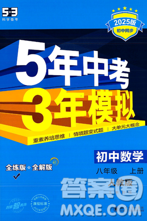 四川大学出版社2024年秋初中同步5年中考3年模拟八年级数学上册人教版答案