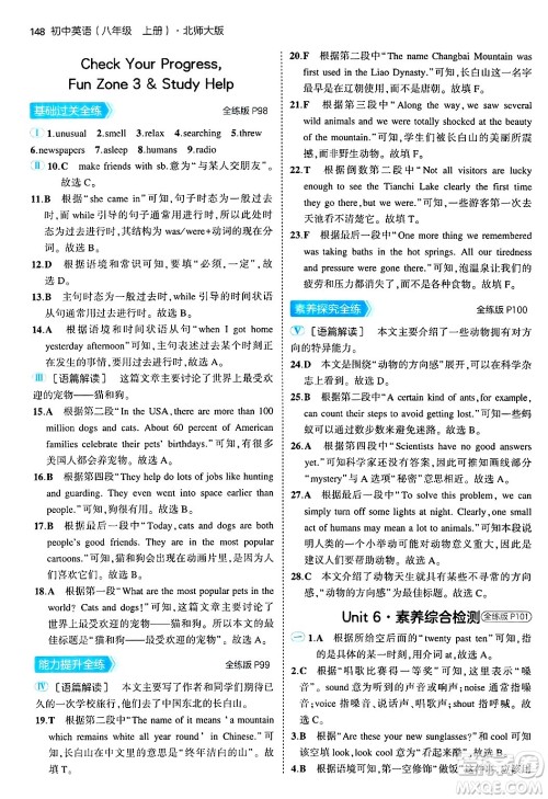 四川大学出版社2024年秋初中同步5年中考3年模拟八年级英语上册北师大版北京专版答案