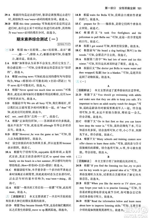 四川大学出版社2024年秋初中同步5年中考3年模拟八年级英语上册北师大版北京专版答案