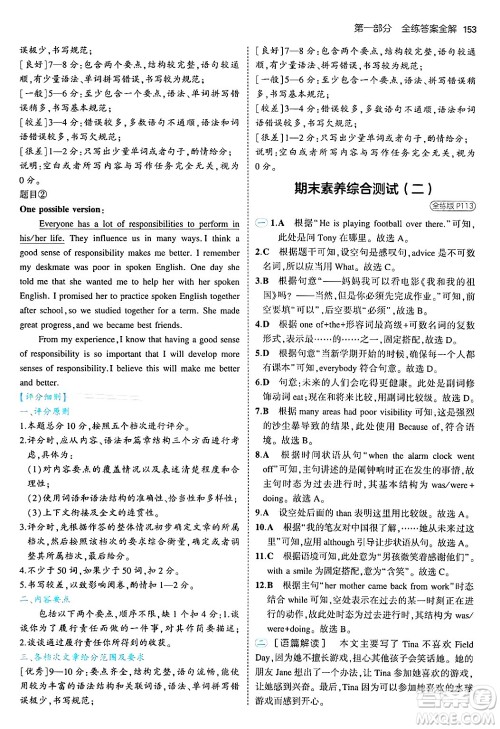 四川大学出版社2024年秋初中同步5年中考3年模拟八年级英语上册北师大版北京专版答案