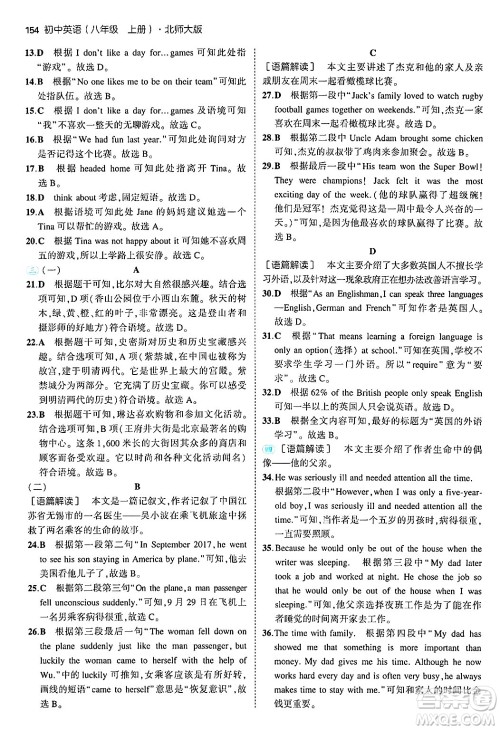 四川大学出版社2024年秋初中同步5年中考3年模拟八年级英语上册北师大版北京专版答案