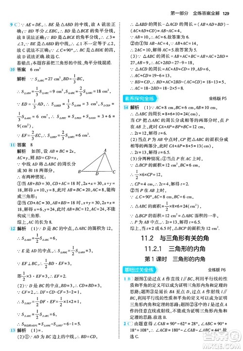 四川大学出版社2024年秋初中同步5年中考3年模拟八年级数学上册人教版答案