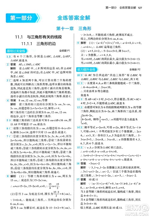 四川大学出版社2024年秋初中同步5年中考3年模拟八年级数学上册人教版答案