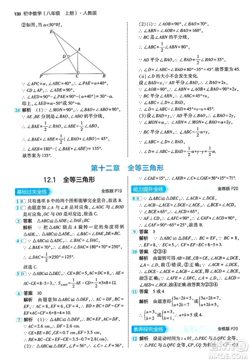 四川大学出版社2024年秋初中同步5年中考3年模拟八年级数学上册人教版答案