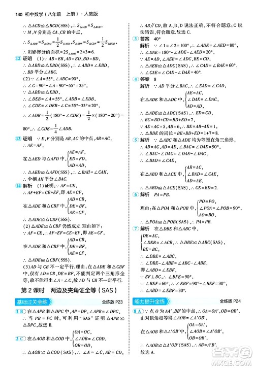 四川大学出版社2024年秋初中同步5年中考3年模拟八年级数学上册人教版答案