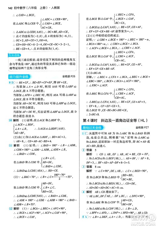 四川大学出版社2024年秋初中同步5年中考3年模拟八年级数学上册人教版答案