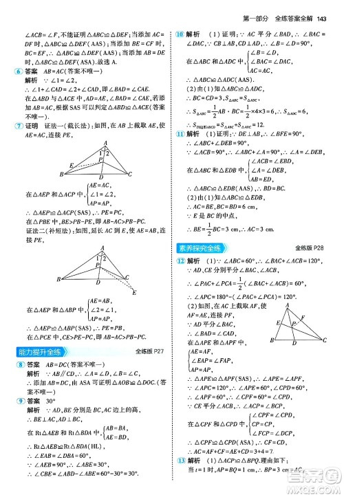 四川大学出版社2024年秋初中同步5年中考3年模拟八年级数学上册人教版答案