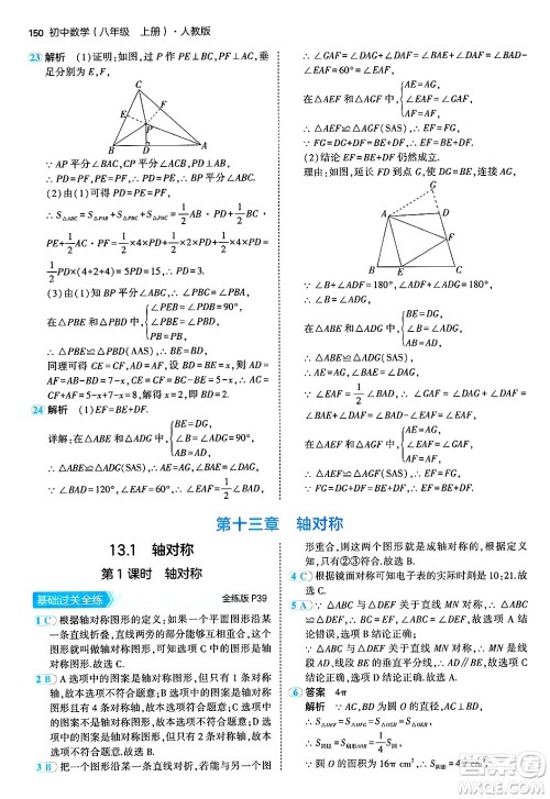 四川大学出版社2024年秋初中同步5年中考3年模拟八年级数学上册人教版答案