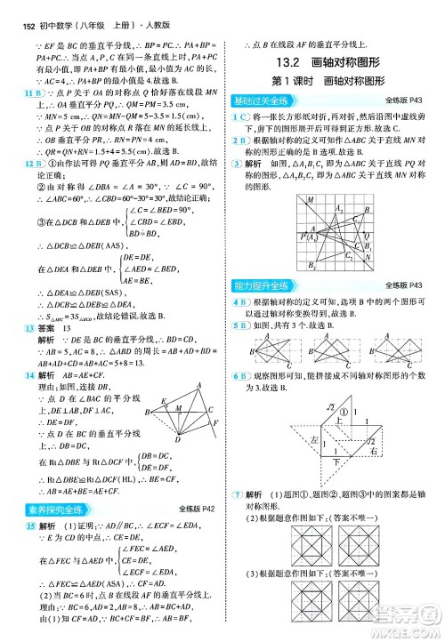 四川大学出版社2024年秋初中同步5年中考3年模拟八年级数学上册人教版答案