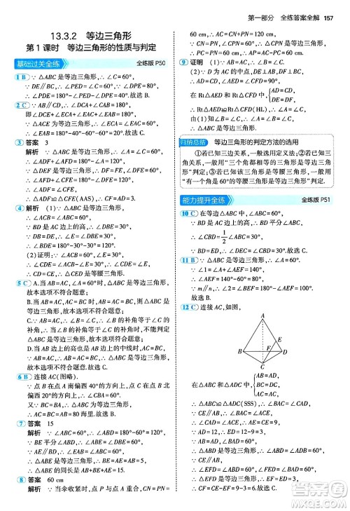 四川大学出版社2024年秋初中同步5年中考3年模拟八年级数学上册人教版答案