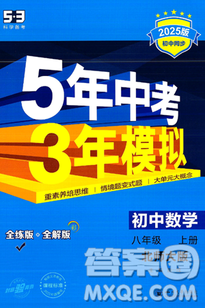 四川大学出版社2024年秋初中同步5年中考3年模拟八年级数学上册北师大版答案