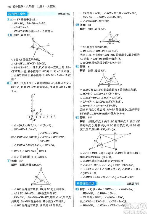 四川大学出版社2024年秋初中同步5年中考3年模拟八年级数学上册人教版答案