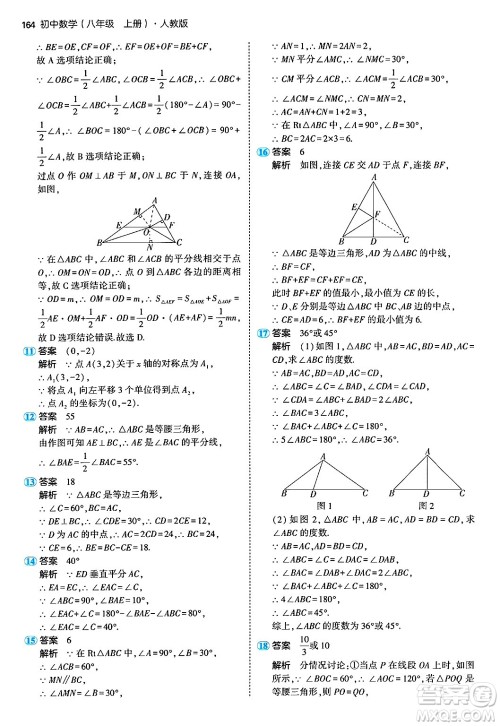 四川大学出版社2024年秋初中同步5年中考3年模拟八年级数学上册人教版答案