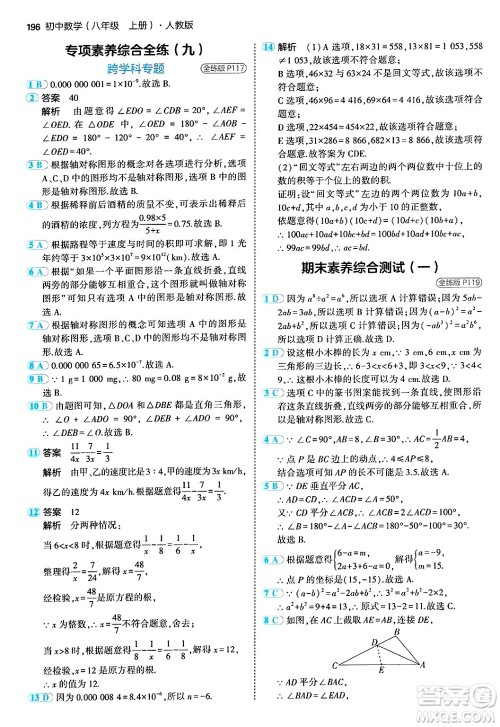 四川大学出版社2024年秋初中同步5年中考3年模拟八年级数学上册人教版答案