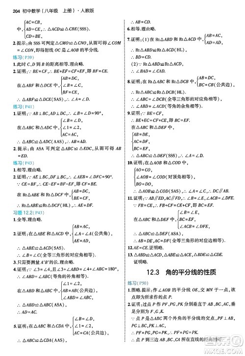 四川大学出版社2024年秋初中同步5年中考3年模拟八年级数学上册人教版答案