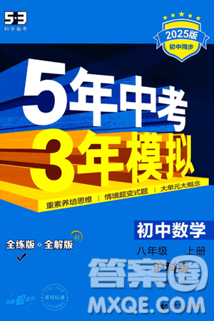 首都师范大学出版社2024年秋初中同步5年中考3年模拟八年级数学上册沪科版答案