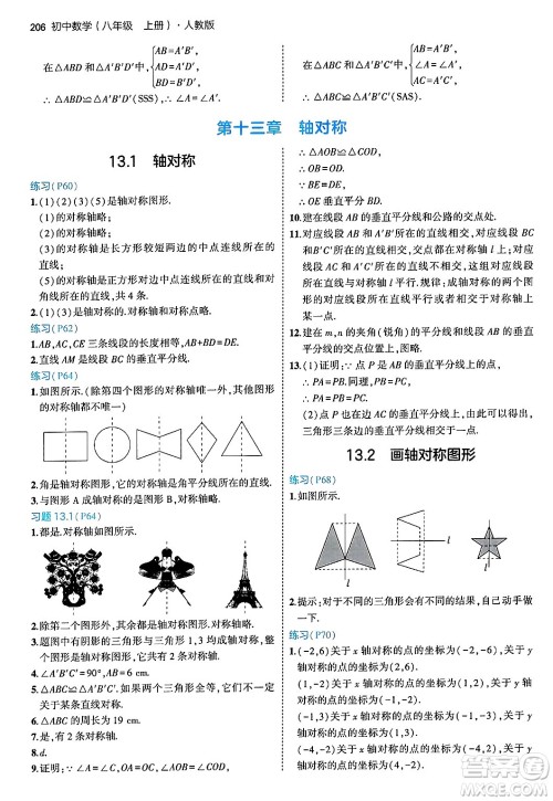 四川大学出版社2024年秋初中同步5年中考3年模拟八年级数学上册人教版答案