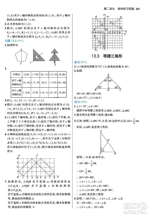 四川大学出版社2024年秋初中同步5年中考3年模拟八年级数学上册人教版答案