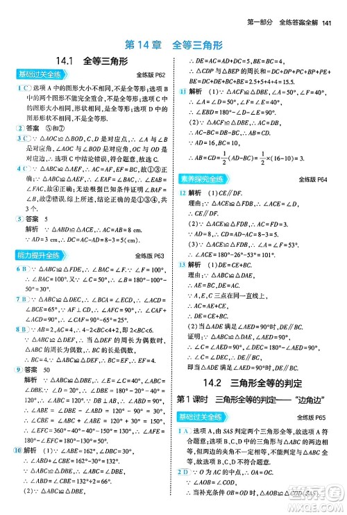 首都师范大学出版社2024年秋初中同步5年中考3年模拟八年级数学上册沪科版答案