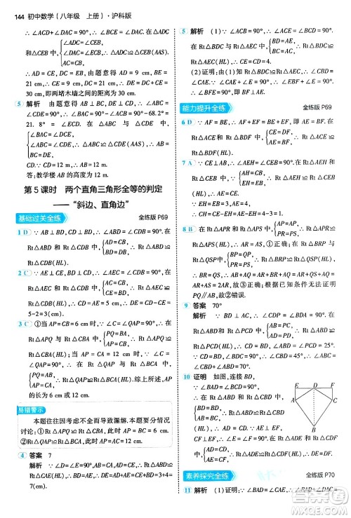 首都师范大学出版社2024年秋初中同步5年中考3年模拟八年级数学上册沪科版答案