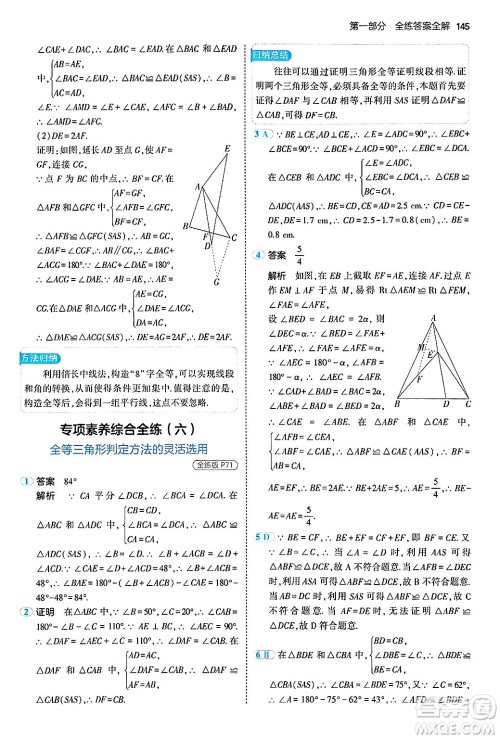 首都师范大学出版社2024年秋初中同步5年中考3年模拟八年级数学上册沪科版答案