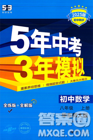 四川大学出版社2024年秋初中同步5年中考3年模拟八年级数学上册华师版答案