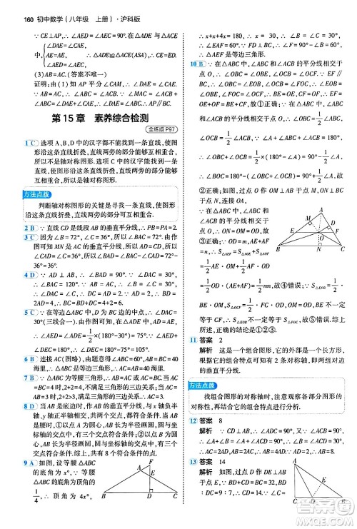 首都师范大学出版社2024年秋初中同步5年中考3年模拟八年级数学上册沪科版答案