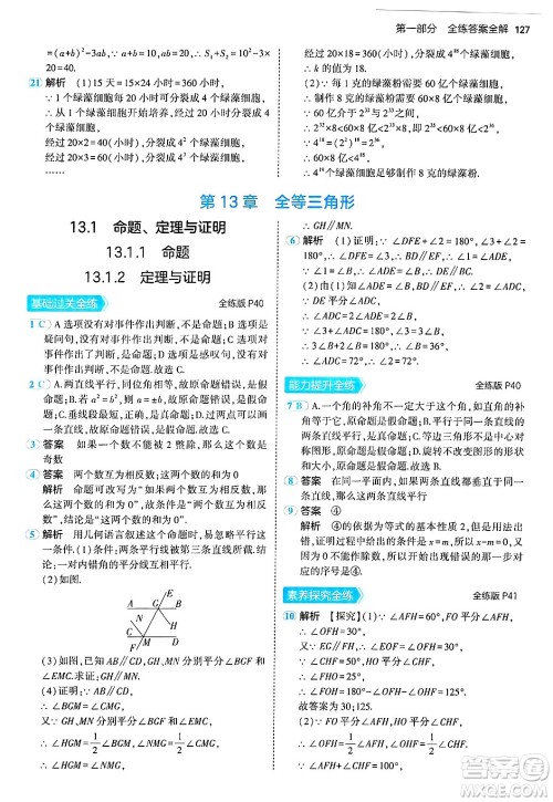 四川大学出版社2024年秋初中同步5年中考3年模拟八年级数学上册华师版答案