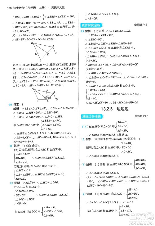 四川大学出版社2024年秋初中同步5年中考3年模拟八年级数学上册华师版答案