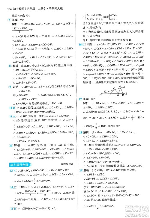 四川大学出版社2024年秋初中同步5年中考3年模拟八年级数学上册华师版答案