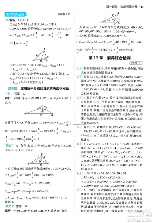 四川大学出版社2024年秋初中同步5年中考3年模拟八年级数学上册华师版答案