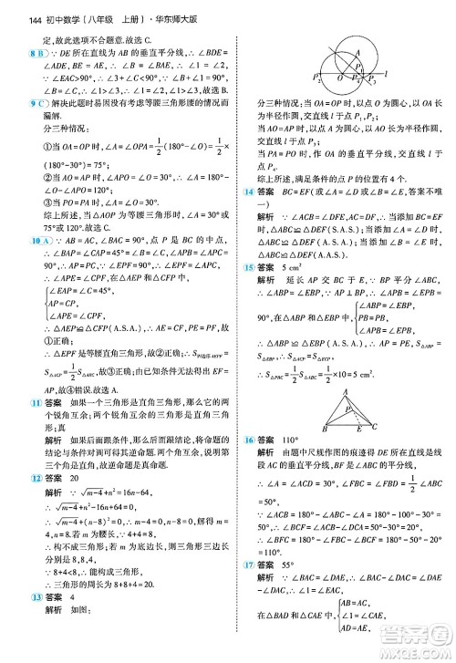 四川大学出版社2024年秋初中同步5年中考3年模拟八年级数学上册华师版答案