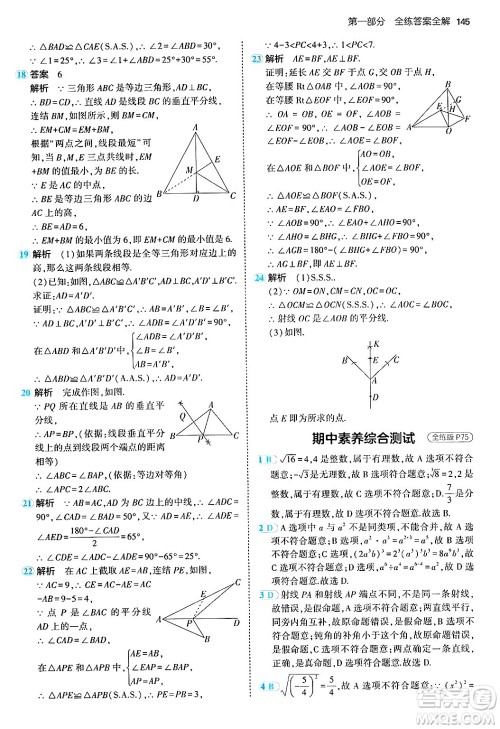 四川大学出版社2024年秋初中同步5年中考3年模拟八年级数学上册华师版答案