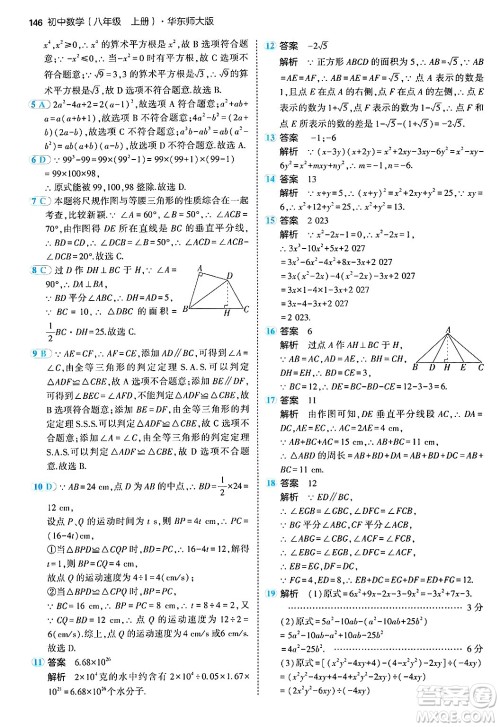 四川大学出版社2024年秋初中同步5年中考3年模拟八年级数学上册华师版答案