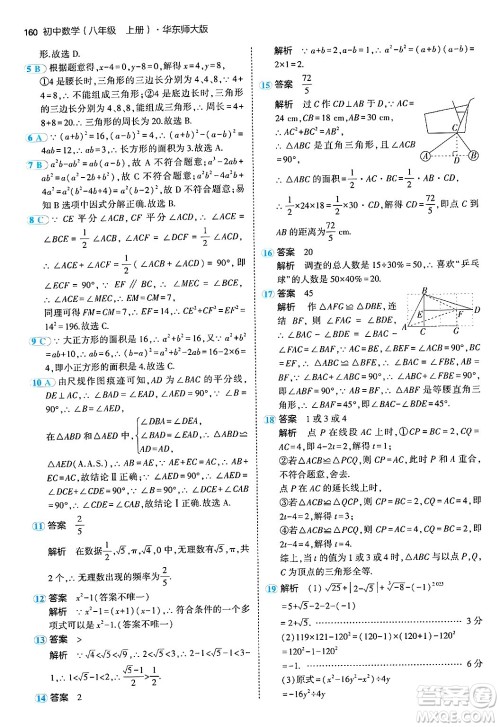 四川大学出版社2024年秋初中同步5年中考3年模拟八年级数学上册华师版答案