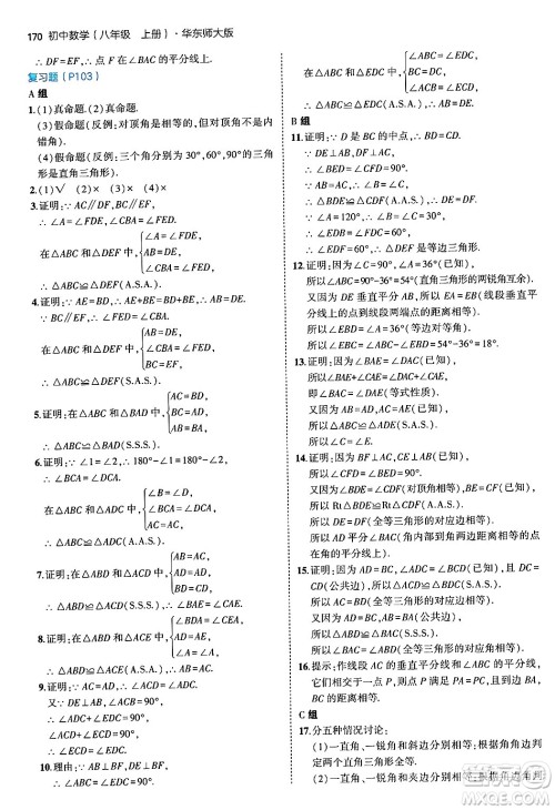 四川大学出版社2024年秋初中同步5年中考3年模拟八年级数学上册华师版答案