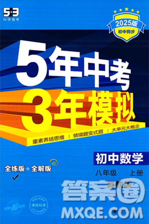 四川大学出版社2024年秋初中同步5年中考3年模拟八年级数学上册冀教版答案