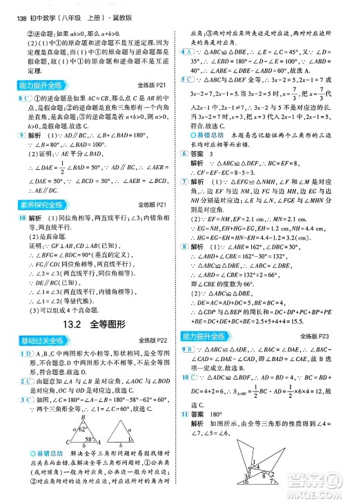 四川大学出版社2024年秋初中同步5年中考3年模拟八年级数学上册冀教版答案