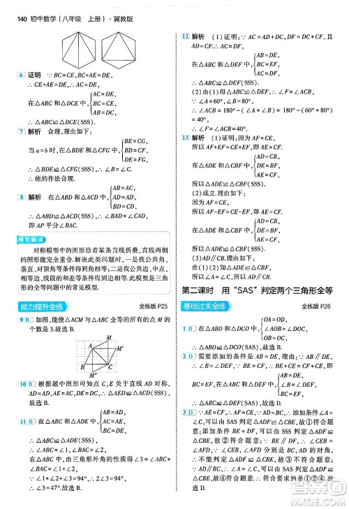 四川大学出版社2024年秋初中同步5年中考3年模拟八年级数学上册冀教版答案