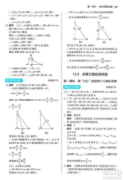 四川大学出版社2024年秋初中同步5年中考3年模拟八年级数学上册冀教版答案